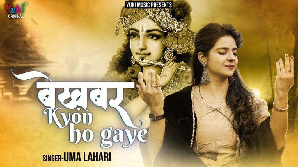 श्याम रखते थे खबर तुम बेखबर क्यों हो गए Shyam Rakhate The Khabar Tum Bekhabar Kyon Ho Gaye Lyrics Lyrics