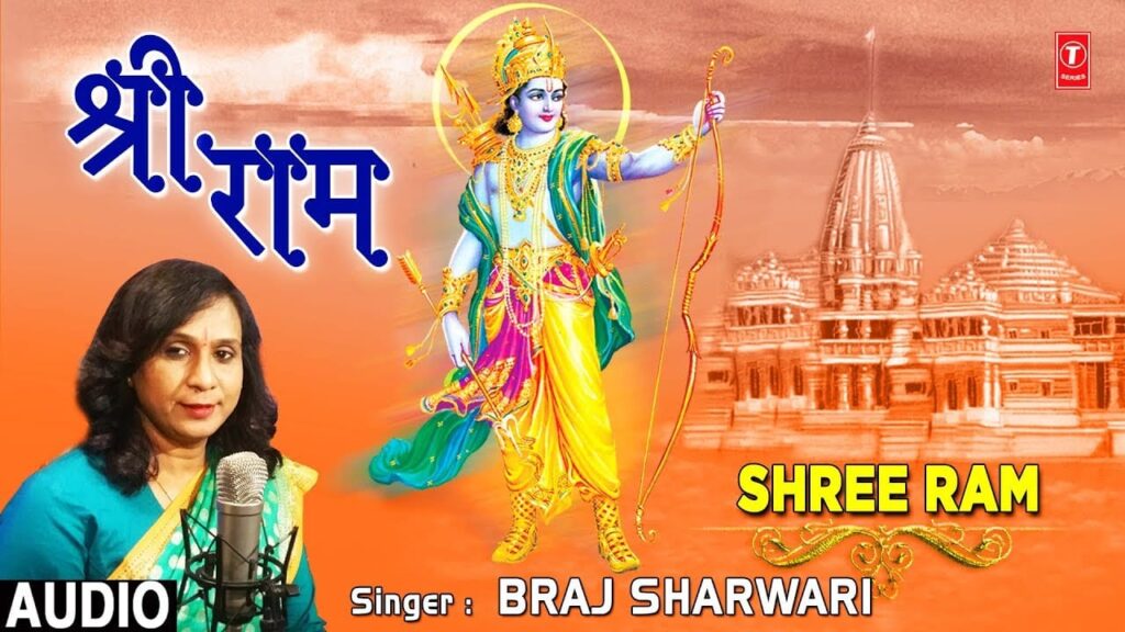 श्री राम Shree Ram Lyrics Lyrics