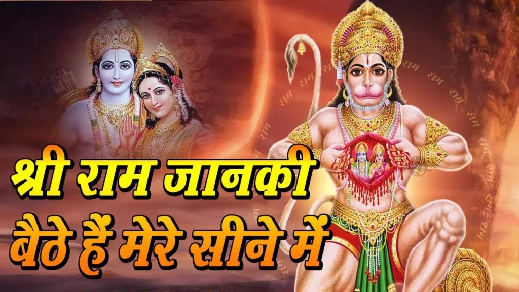 श्री राम जानकी बैठे हैं मेरे सीने में Shri Ram Jaanki Baithe Hein Mere Seene Mein Lyrics Lyrics