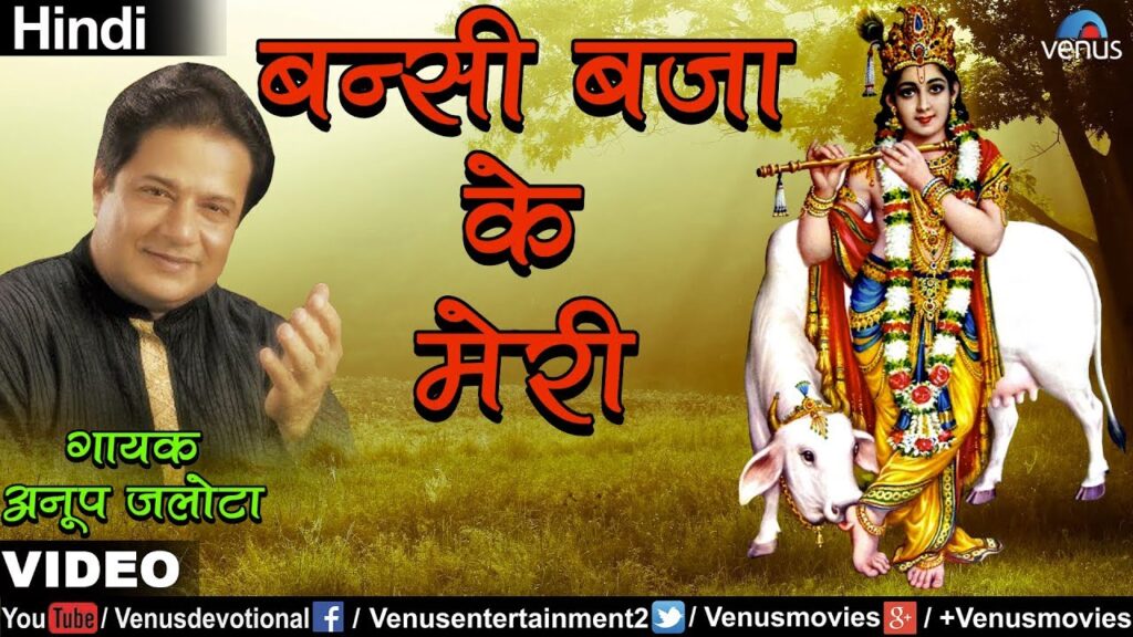 बन्सी बजा के मेरी Bansi Baja Ke Meri Lyrics Lyrics
