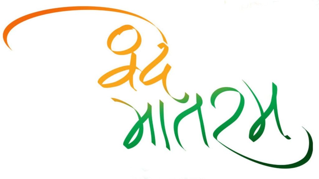 Vande Mataram Lyrics Lyrics