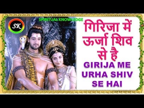 गिरिजा में ऊर्जा शिव से है Girija Mein Urja Shiv Se Hai Lyrics Lyrics