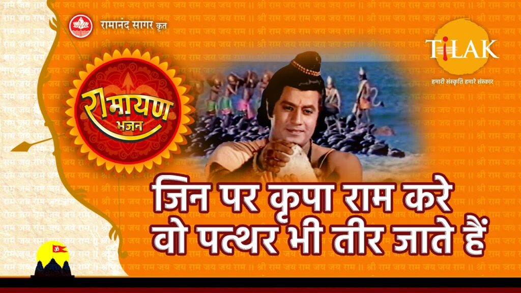 जिन पर कृपा राम करें वो पत्थर भी तिर जाते हैं Jin Par Kirpa Ram Kare Vo Paththar Bhi Tir Jate Hain Lyrics Lyrics