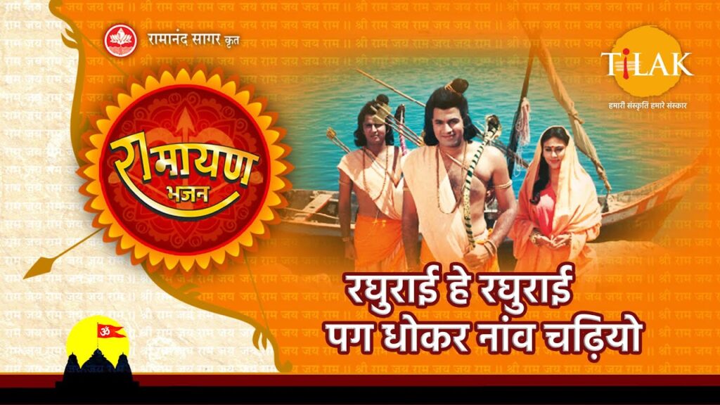 रघुराई हे रघुराई पग धोकर नांव चढ़ियो Raghurai Hey Raghurai Pag Dhokar Naav Chadhiyo Lyrics Lyrics