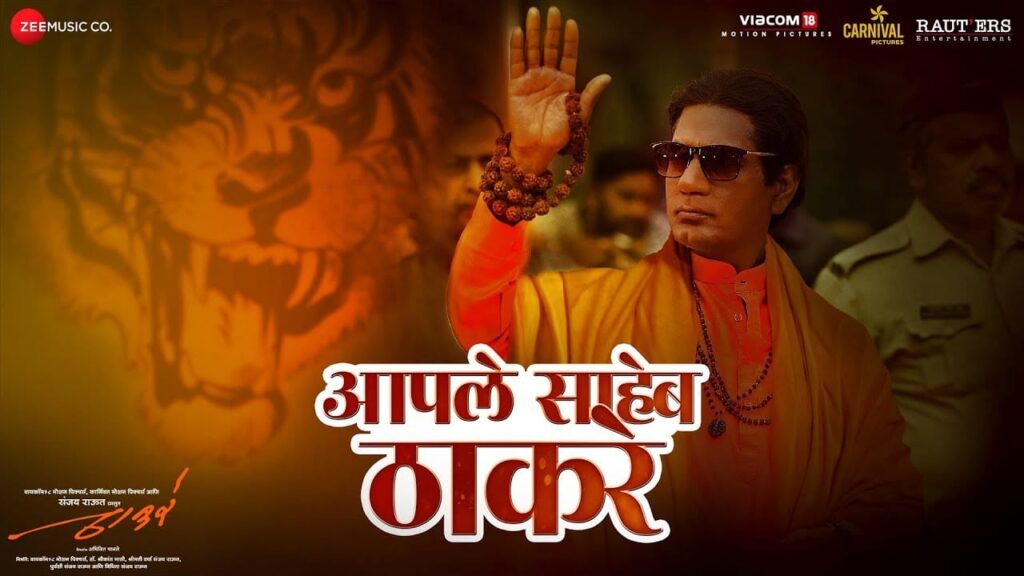 Aaple Saheb Thackeray Lyrics Lyrics