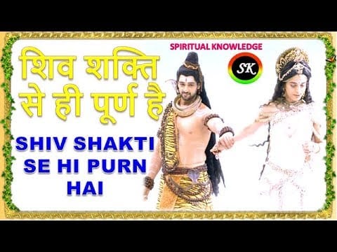 शिव शक्ति से ही पूर्ण है Shiv Shakti Se Hi Purn Hai Lyrics Lyrics
