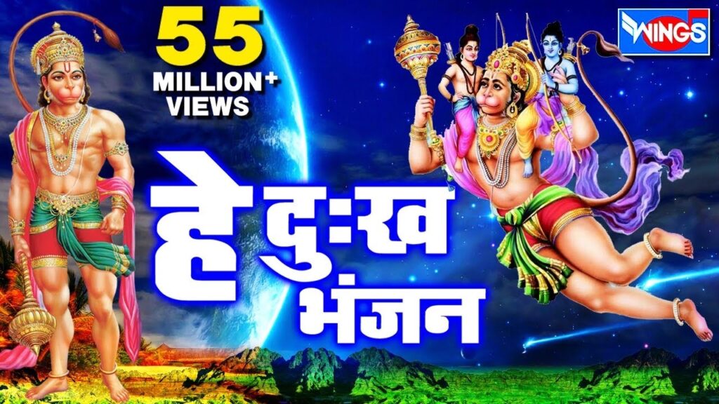 हे दुःख भंजन मारुती नंदन Hey Dukh Bhanjan Maruti Nandan Lyrics Lyrics