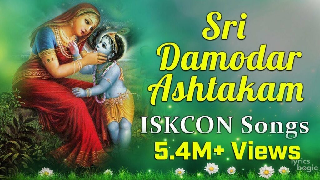 श्री दामोदराष्टकं Sri Damodarashtakam Lyrics Lyrics