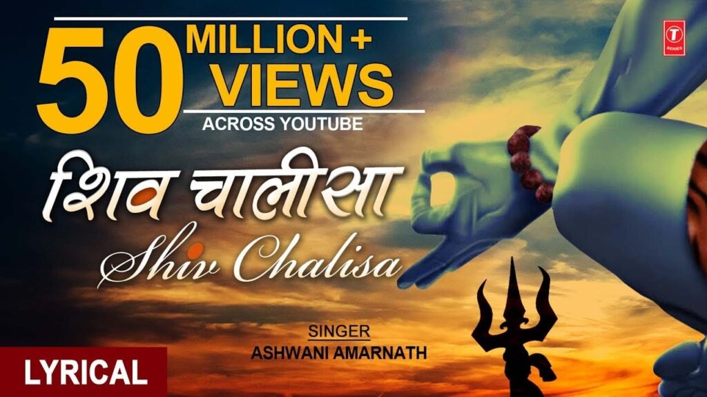 शिव चालीसा Shiv Chalisa Lyrics Lyrics