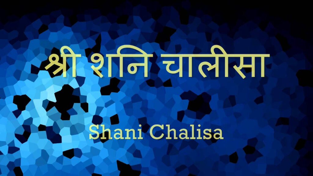 शनि चालीसा Shani Chalisa Lyrics Lyrics