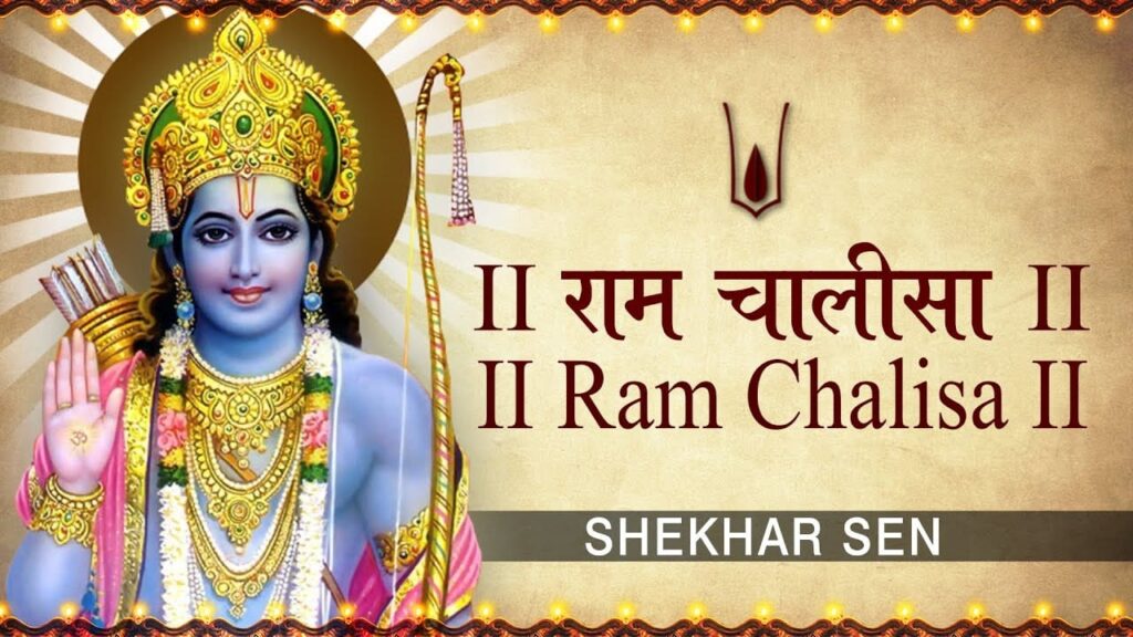 राम चालीसा Ram Chalisa Lyrics Lyrics