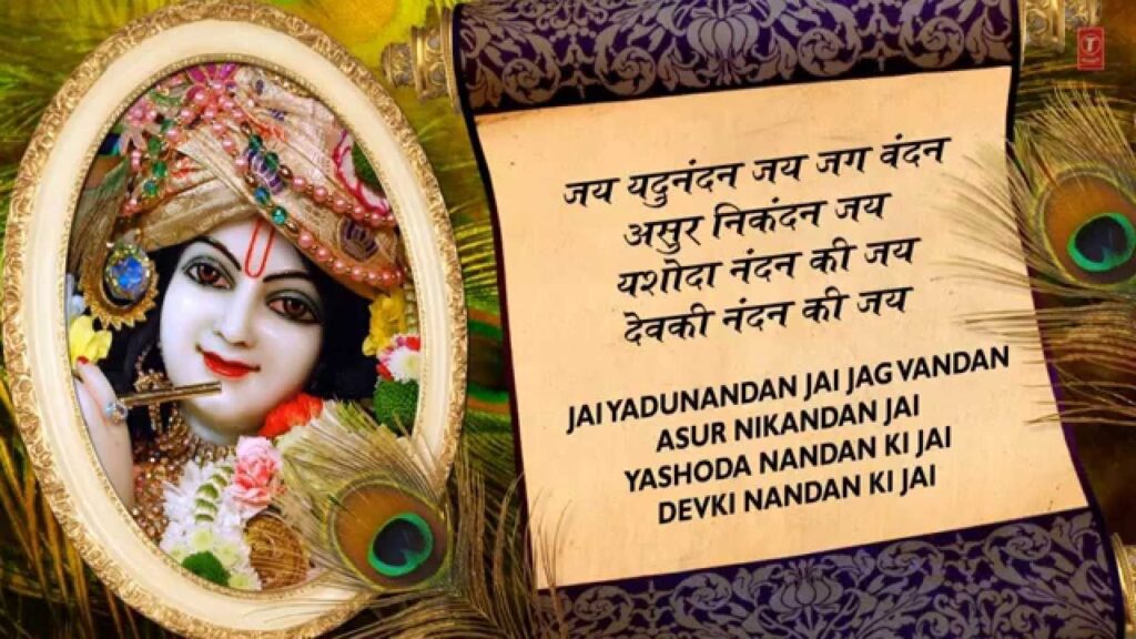 कृष्ण चालीसा Krishna Chalisa Lyrics Lyrics