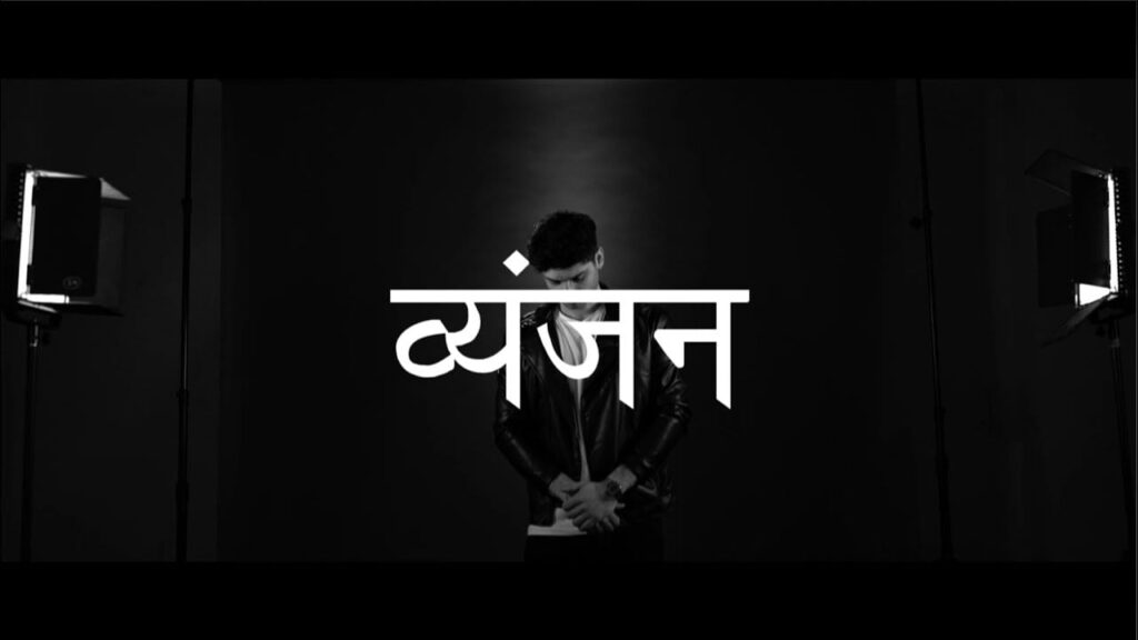 व्यंजन Vyanjan Lyrics Lyrics