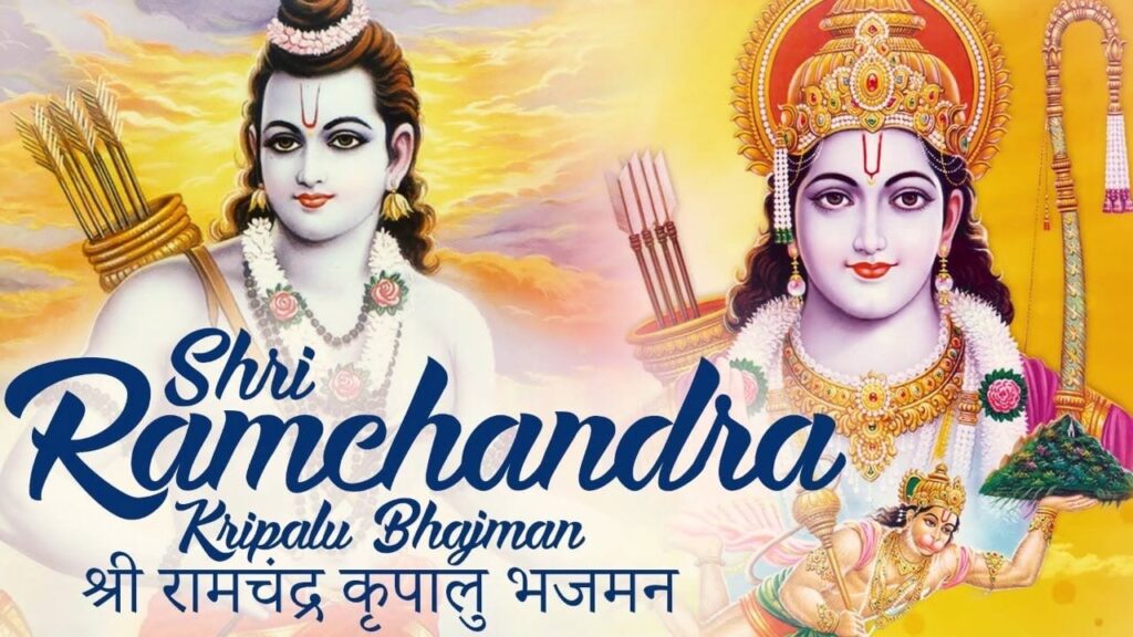 श्री रामचंद्र कृपालु भजमन Shri Ramachandra Kripalu Lyrics Lyrics