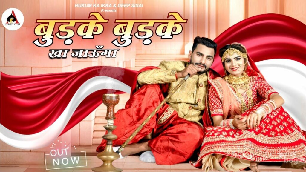 बुड़के बुड़के खा जाऊँगा Budke Budke Kha Jaunga Lyrics Lyrics