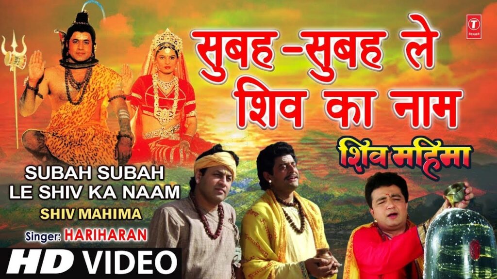 सुबह सुबह ले शिव का नाम Subah Subah Le Shiv Ka Naam Lyrics Lyrics