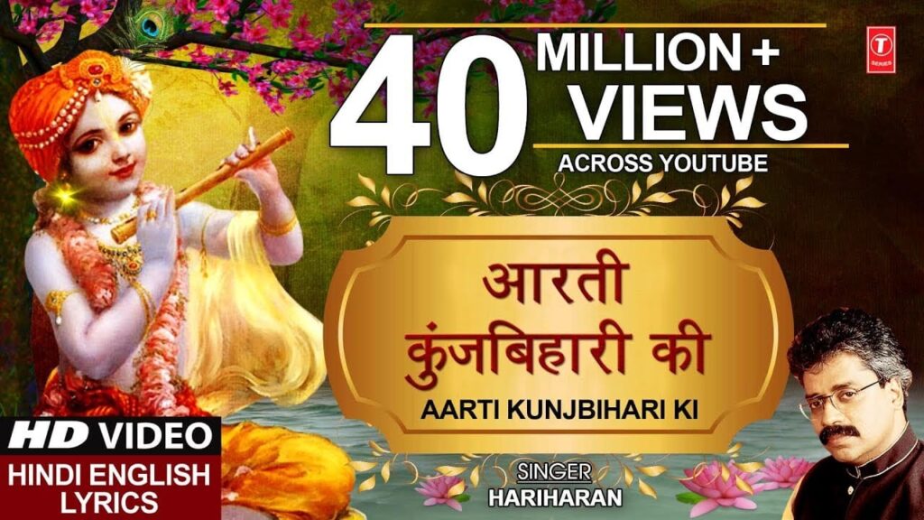 आरती कुंजबिहारी की Aarti Kunj Bihari Ki Lyrics Lyrics