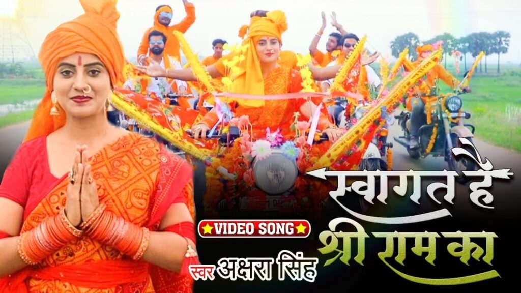 स्वागत है श्री राम का Swagat Hai Shree Ram Ka Lyrics Lyrics