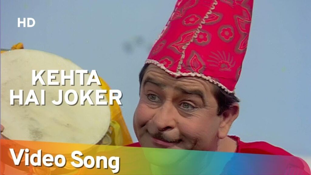 कहता है जोकर सारा ज़माना Kehta Hai Joker Saara Lyrics Lyrics