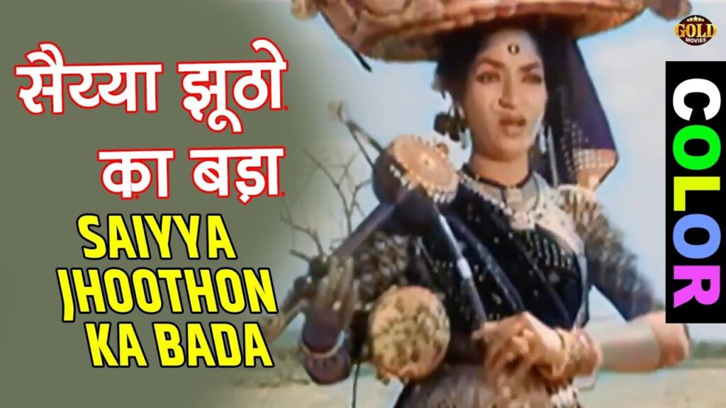 सैंया झूठों का बड़ा सरताज निकला Saiya Jhutho Ka Bada Sartaaj Nikla Lyrics Lyrics