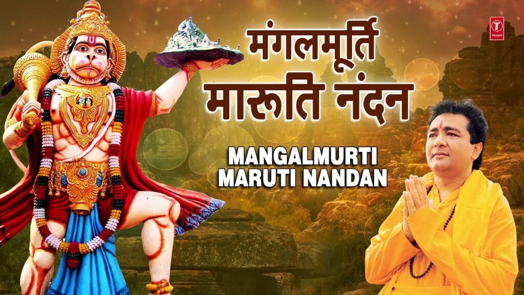 मंगलमूर्ति मारुति नंदन Mangalmurti Maruti Nandan Lyrics Lyrics