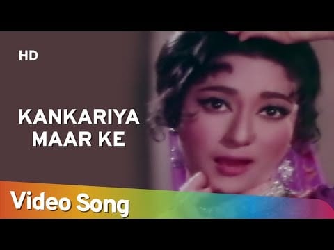 कंकरिया मार के जगाया Kankariya Maar Ke Jagaya Lyrics Lyrics