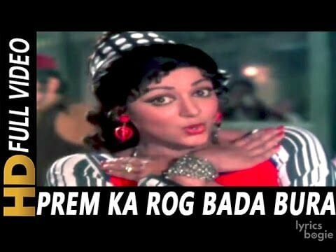 प्रेम का रोग बड़ा बुरा Prem Ka Rog Bada Bura Lyrics Lyrics