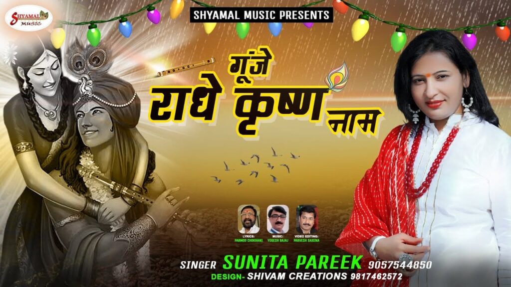 गूंजे राधे कृष्ण नाम Gunje Radhe Krishna Naam Lyrics Lyrics