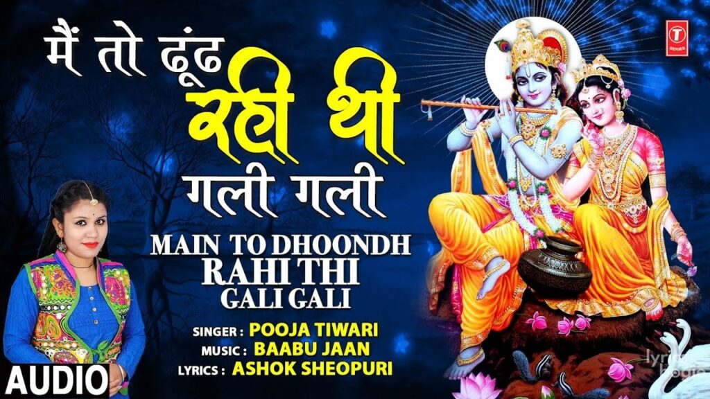 मैं तो ढूंढ रही थी गली गली Main To Dhoondh Rahi Thi Gali Gali Lyrics Lyrics