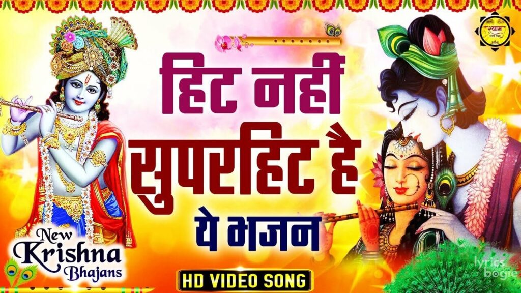 कान्हा कहू की नन्द लाला Kanha Kahu Ki Nand Lala Lyrics Lyrics