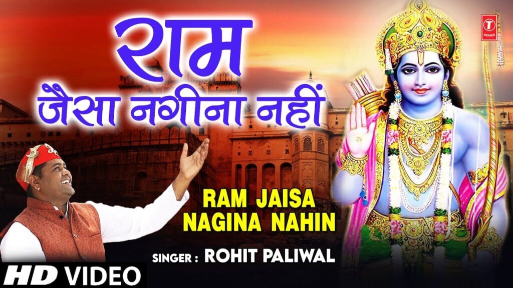राम जैसा नगीना नही Ram Jaisa Nagina Nahin Lyrics Lyrics