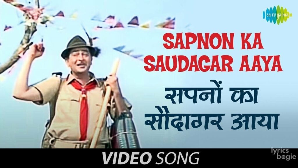 सपनों का सौदागर आया Sapnon Ka Saudagar Aaya Lyrics Lyrics