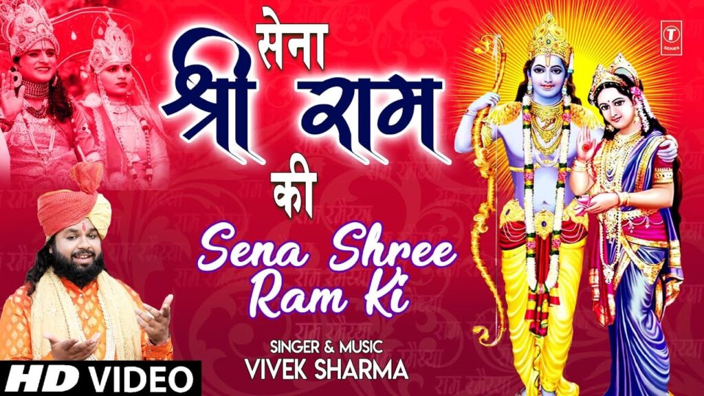 सेना श्री राम की Sena Shree Ram Ki Lyrics Lyrics