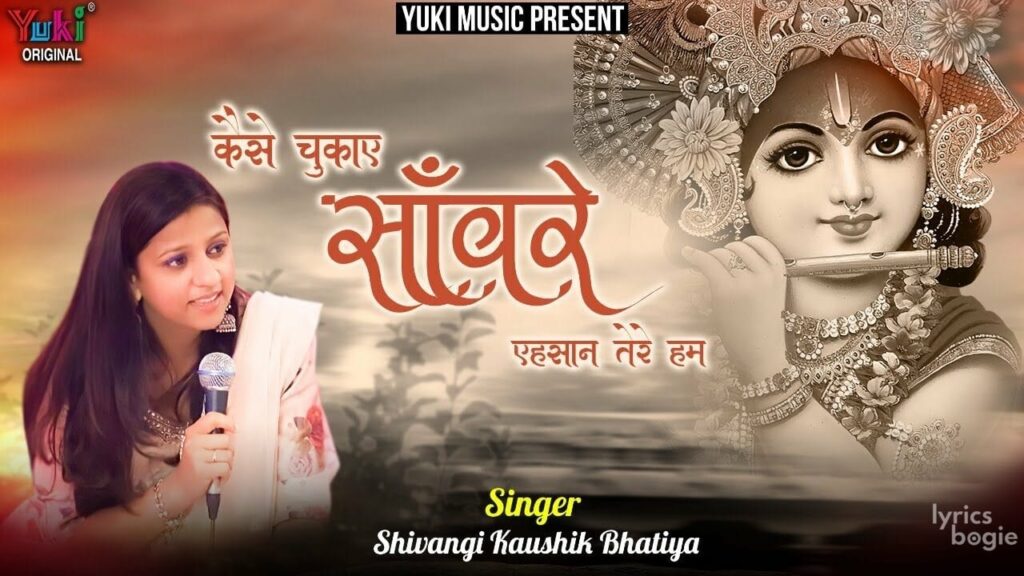 कैसे चुकाएँ सांवरे एहसान तेरे हम Kaise Chukaaye Sanware Ehsaan Tere Hum Lyrics Lyrics