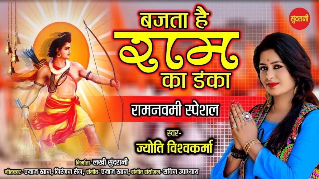 बजता है राम का डंका Bajata Hai Ram Ka Danka Lyrics Lyrics