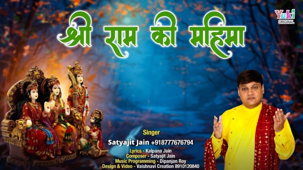 श्री राम की महिमा Shree Ram Ki Mahima Lyrics Lyrics