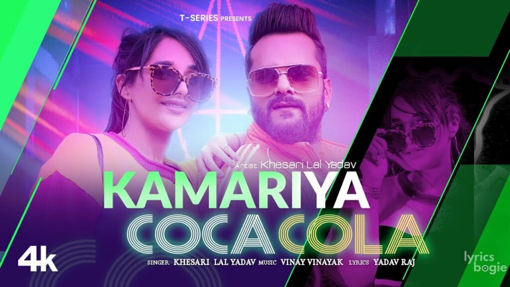 कमरिया कोका कोला Kamariya Coca Cola Lyrics Lyrics