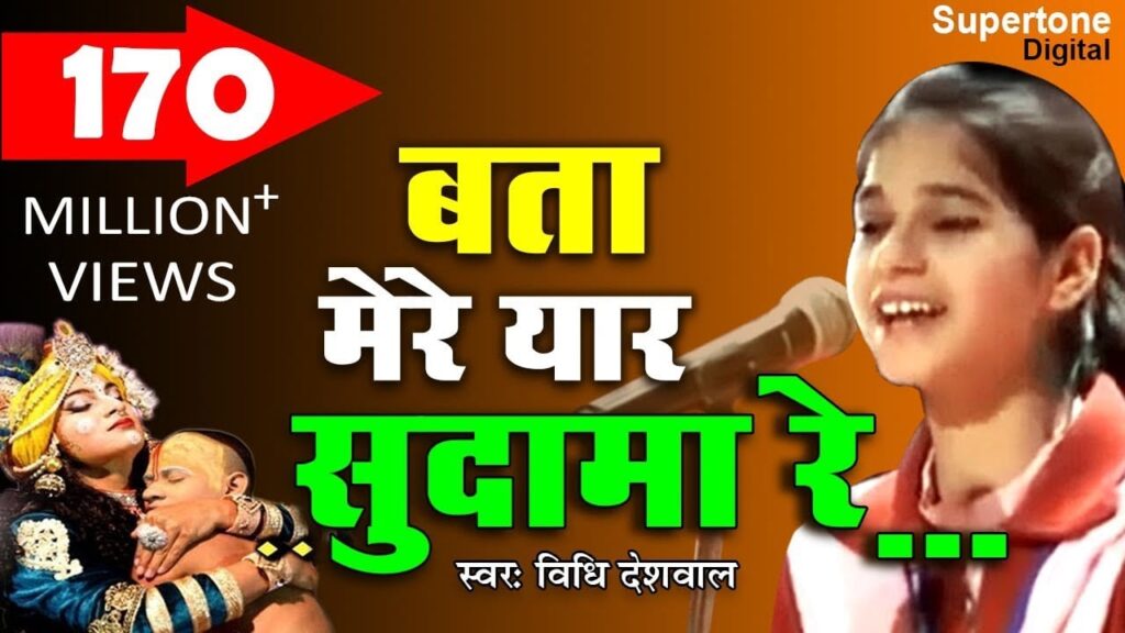 बता मेरे यार सुदामा रे Bata Mere Yaar Sudama Re Lyrics Lyrics