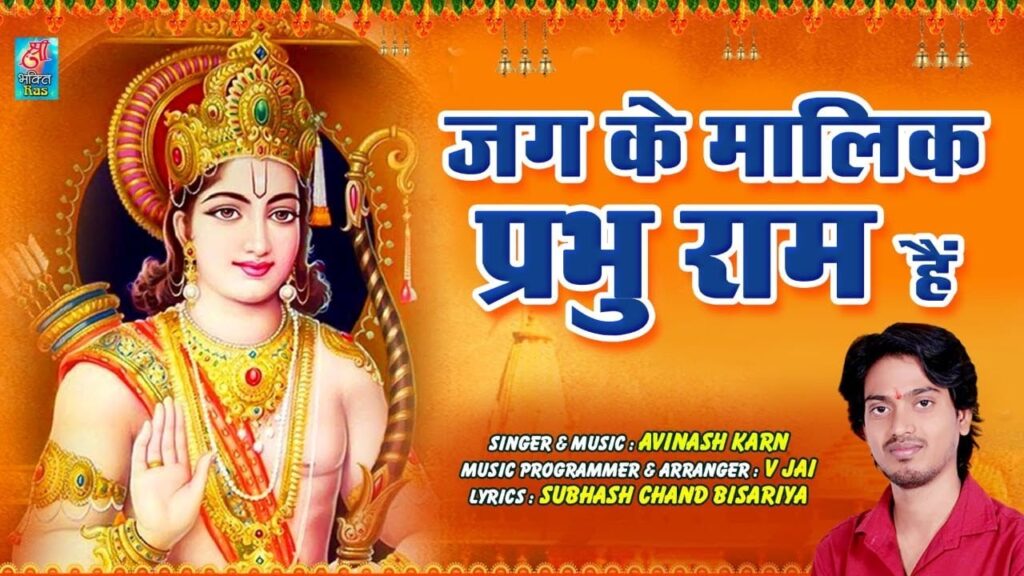 जग के मालिक प्रभु राम है Jag Ke Malik Prabhu Ram Hai Lyrics Lyrics