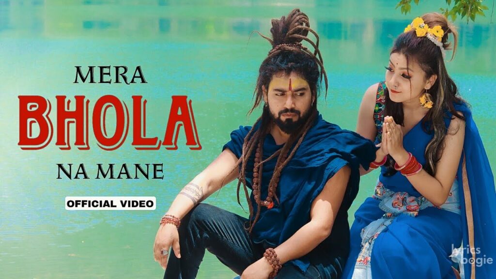 मेरा भोला ना माने Mera Bhola Na Mane Lyrics Lyrics