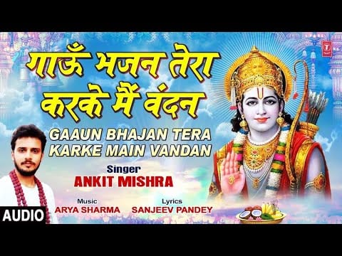 गाऊँ भजन तेरा करके मैं वंदन Gaaun Bhajan Tera Karke Main Vandan Lyrics Lyrics