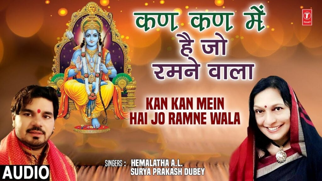 कण कण में है जो रमने वाला Kan Kan Mein Hai Jo Ramne Wala Lyrics Lyrics