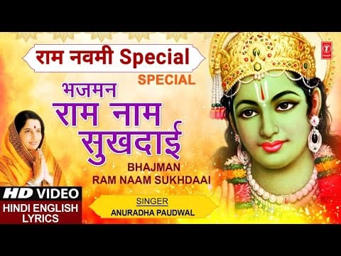 भजमन राम नाम सुखदाई Bhajman Ram Naam Sukhadai Lyrics Lyrics