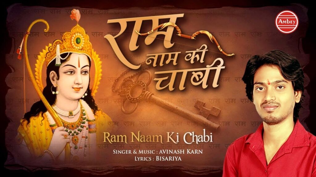 राम नाम की चाबी Ram Naam Ki Chabi Lyrics Lyrics