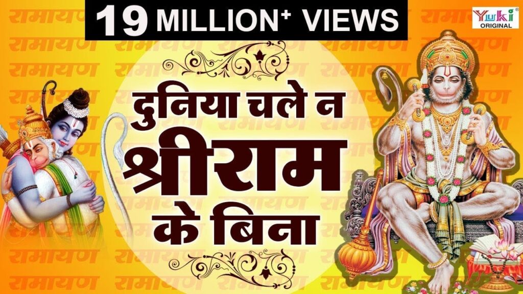 दुनिया चले न श्रीराम के बिना Duniya Chale Na Shriram Ke Bina Lyrics Lyrics