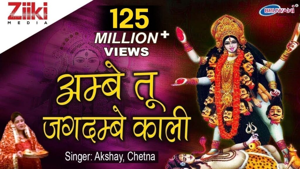 अम्बे तू है जगदम्बे काली Ambe Tu Hai Jagdambe Kali Lyrics Lyrics