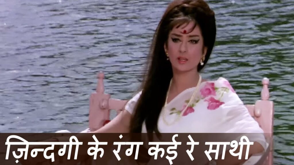 ज़िन्दगी के रंग कई Zindagi Ke Rang Kai Lyrics Lyrics