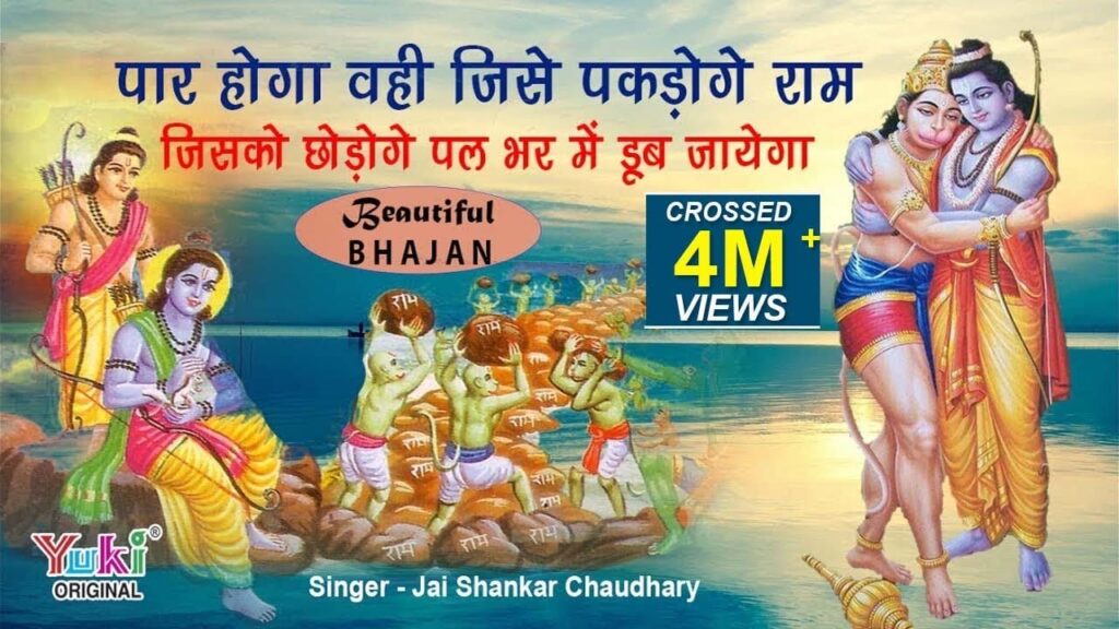 पार होगा वही जिसे पकड़ोगे राम Paar Hoga Wahi Jise Pakdoge Ram Lyrics Lyrics
