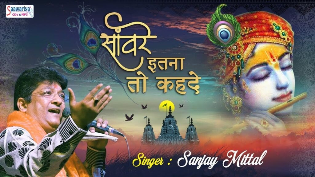 सांवरे इतना तो कह दे Sanware Itna To Keh De Lyrics Lyrics