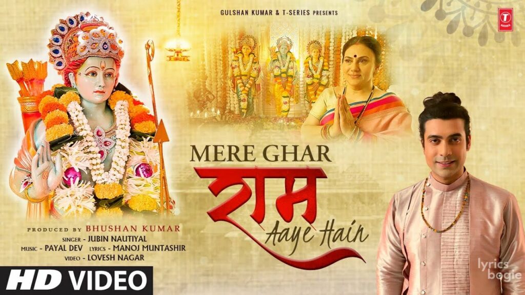 मेरे घर राम आये है Mere Ghar Ram Aaye Hain Lyrics Lyrics